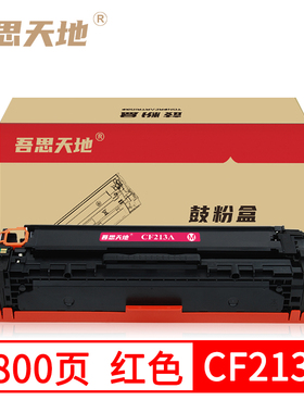 吾思天地惠普CF213A硒鼓HP CF213A 131A硒鼓M251n M276nw 硒鼓