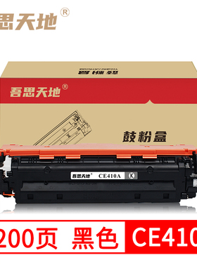 吾思天地惠普CE410A硒鼓M351 M375nw M451dn /dw M475dn M475dw