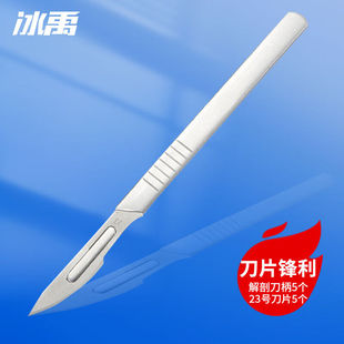 冰禹实验室生物解剖刀（解剖刀柄+刀片）5只装bf-182