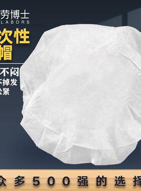 劳博士LBS700加厚一次性无纺布手工圆帽车间防尘无纺布帽白色50只