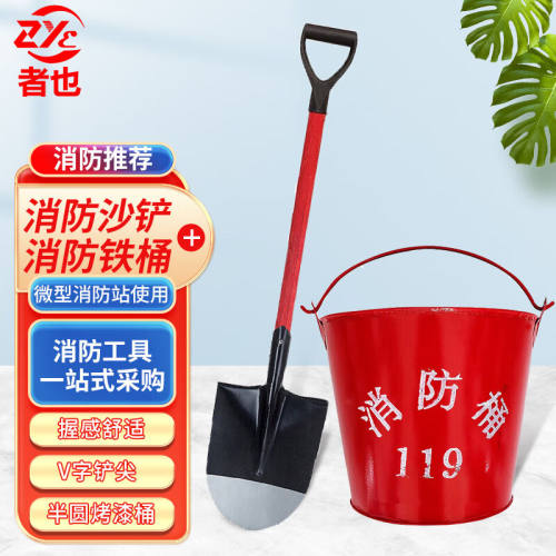者也消防工具消防锹消防铁铲黄沙桶消防器材半圆桶消防桶锹组合