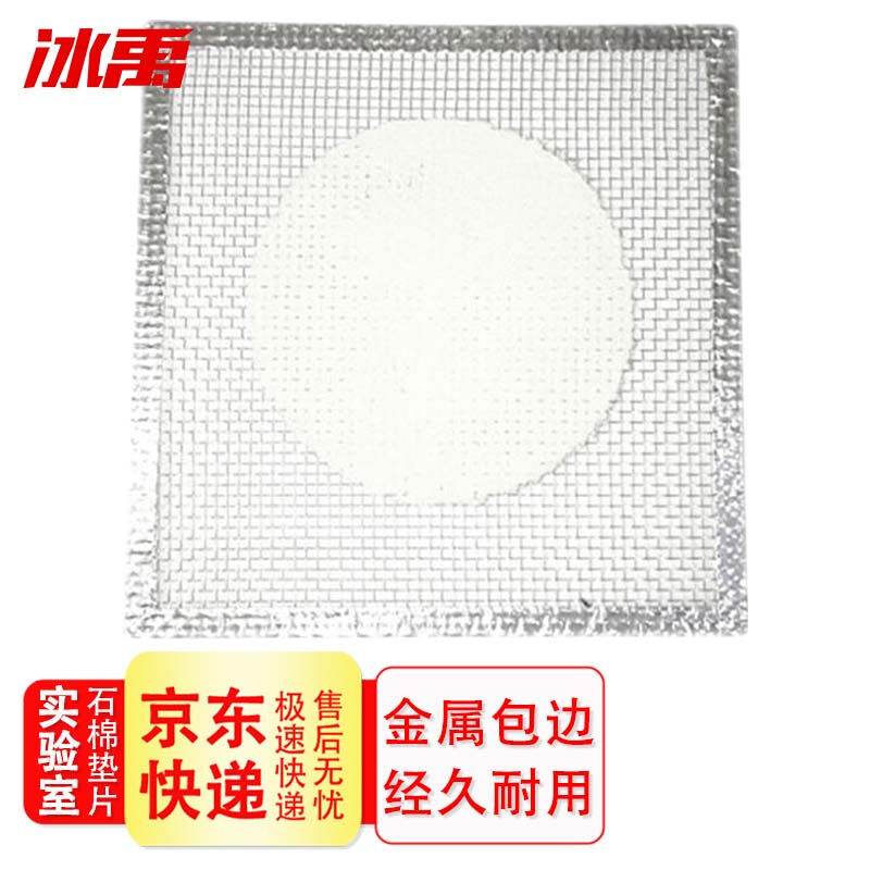 冰禹BYcz-02实验室石棉网隔热网(5个)加热受热均匀实验器材化学实