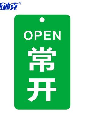 海斯迪克HKL-473双面阀门吊牌亚克力设备开关标识牌4*6.5cm常开定