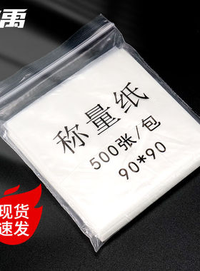 冰禹称量纸光面纸实验室耗材仪器量器皿天平垫纸500张/包90*90mmA