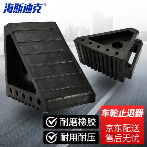 海斯迪克gnjz-1112车轮止退器橡胶停车挡车器斜坡阻退器大货车轮