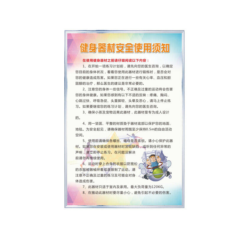 庄太太【健身器材安全使用须知60*80cm】标识语警示牌全套定制ztt