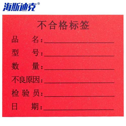 海斯迪克不干胶贴纸质检标签工厂生产物料管理用不合格标签6*5cm*