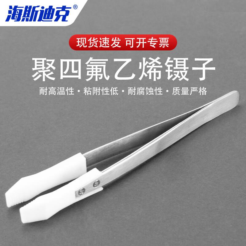 海斯迪克HKCL-648四氟镊子实验室耐酸碱PTFE特氟龙F4不锈钢镊子不