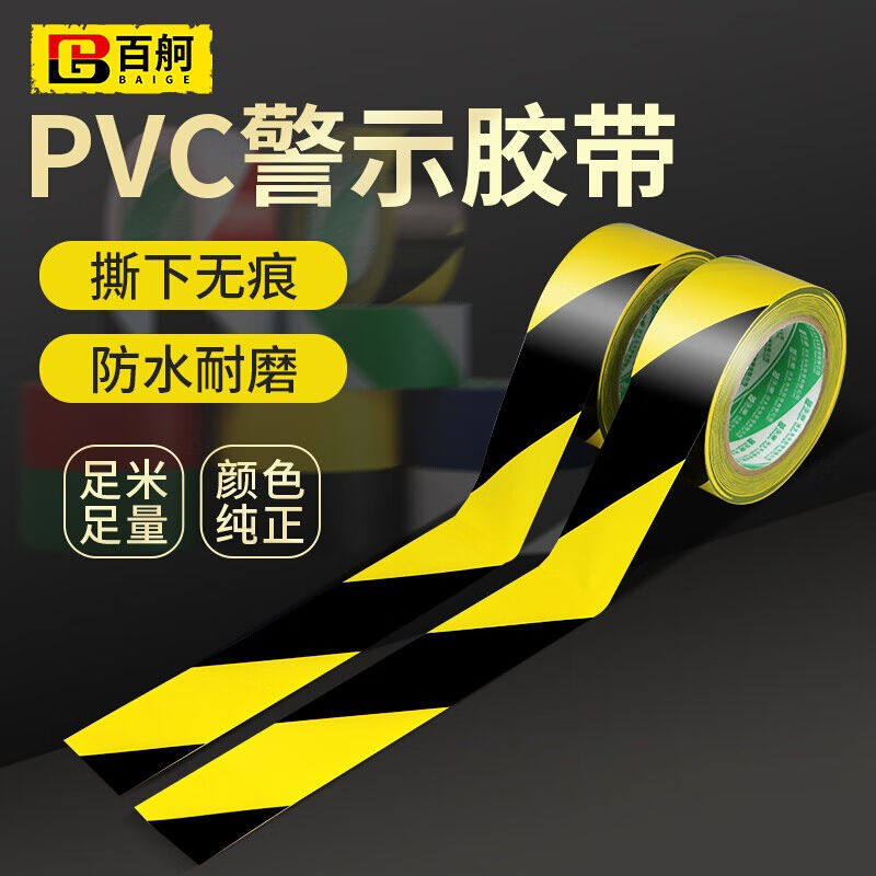 百舸黄黑警示胶带地面安全划线警戒胶带宽隔离警示贴工厂仓库标识