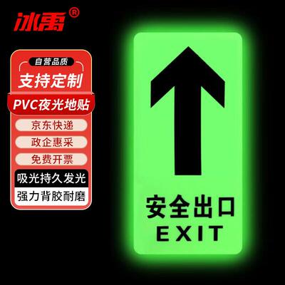 冰禹BYaf-18PVC地贴指示牌地贴吸光发光荧光安全出口标牌C38安全