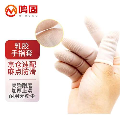 鸣固乳胶手指套加厚防滑麻点保指护指套半透明100个装M码