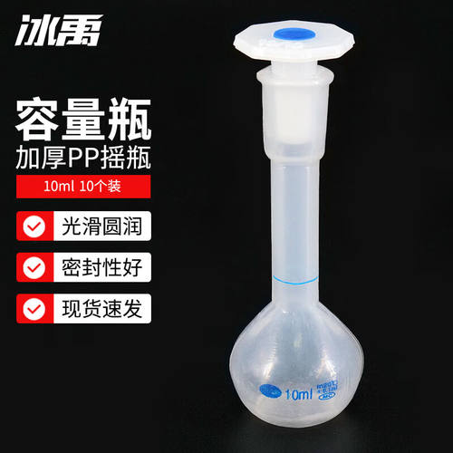 冰禹AB40791容量瓶摇瓶pp容量瓶液体分装瓶塑料容量瓶10ml(10个)