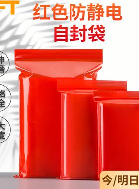 贝傅特红色防静电自封袋屏蔽袋封口袋透明防静电袋加厚密封袋PE包
