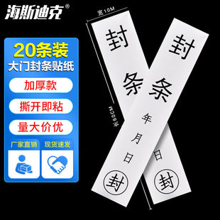带胶HKCX 密封条黑字厚款 318 20条 海斯迪克大门封条贴纸60x10cm