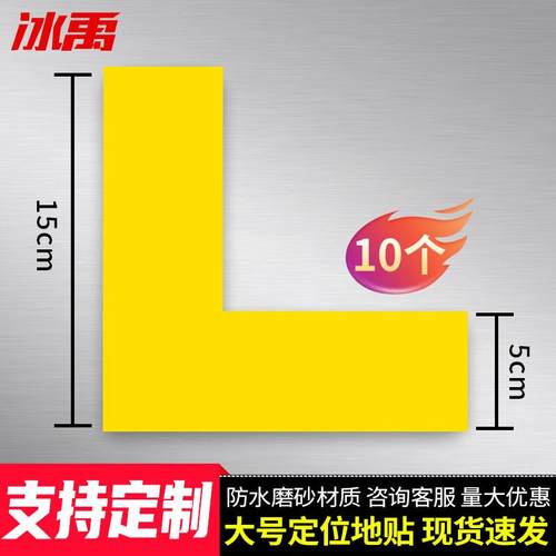 冰禹5S管理地贴6s定位贴地面贴纸四角定位标签15*5cm黄色L型10个B