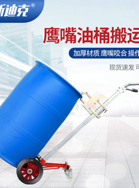 海斯迪克HKCL-162咬嘴油桶搬运车450kg手动多功能鹰嘴圆桶手推车
