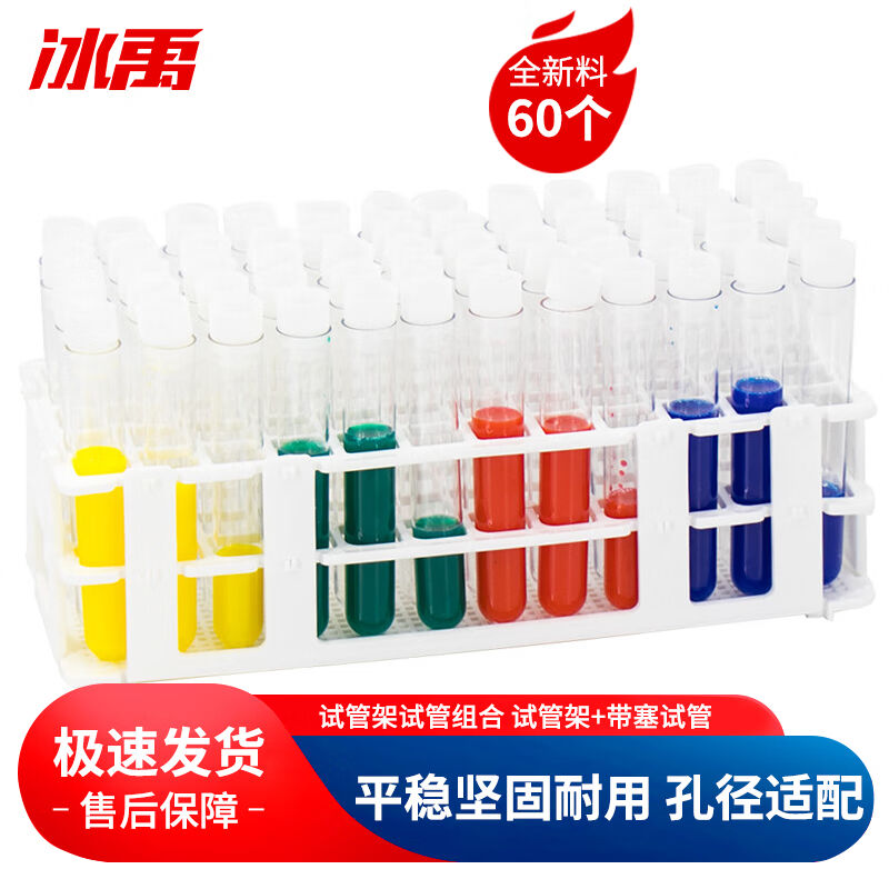冰禹BY-2467试管架试管组合塑料放免试管套装试管架+16*100mm试管