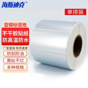 海斯迪克亚银PET标签条码 100 贴不干胶贴纸防高温防水标签80 40mm