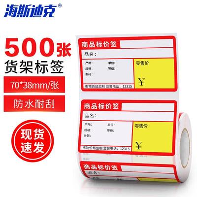 海斯迪克超市商品价格标签纸标价签打印贴纸货架不干胶热敏条码红