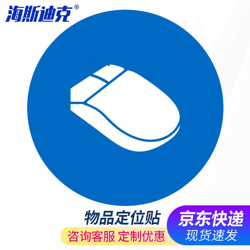 海斯迪克HK-5128物品定位贴5S管理标志5cm办公规范标签鼠标1个