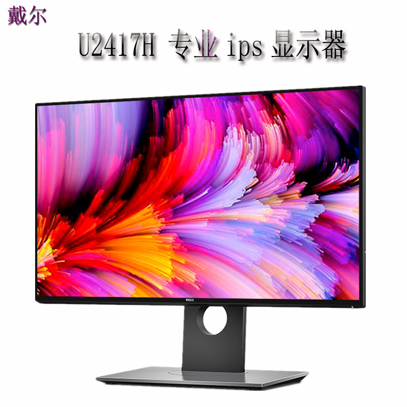 戴尔ips办公电脑显示器