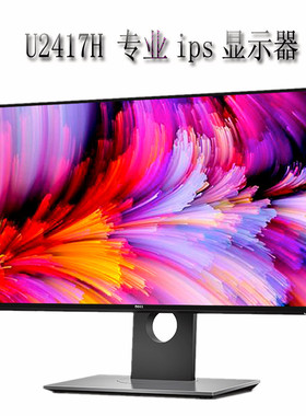 24寸ips戴尔显示器u2417h  p2417 办公修图电脑