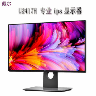 24寸ips戴尔显示器u2417h 办公修图电脑 p2417