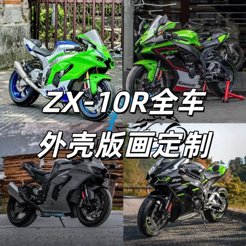 适用川崎ZX-10R全车外壳定制