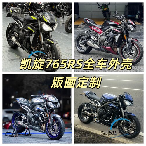 亚戴凯旋765R/765RS全车外壳AD