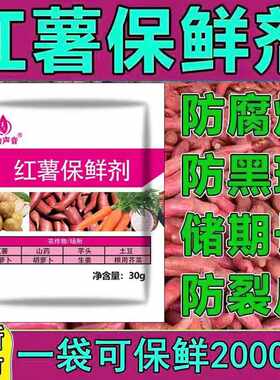 红薯保鲜剂保鲜剂心动声音包邮