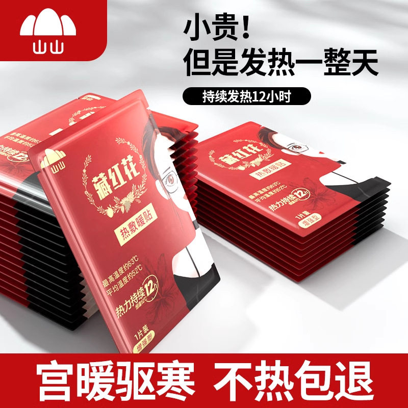 山山藏红花暖贴冬季保暖热敷贴暖身发热贴暖宝宝热贴批发代发
