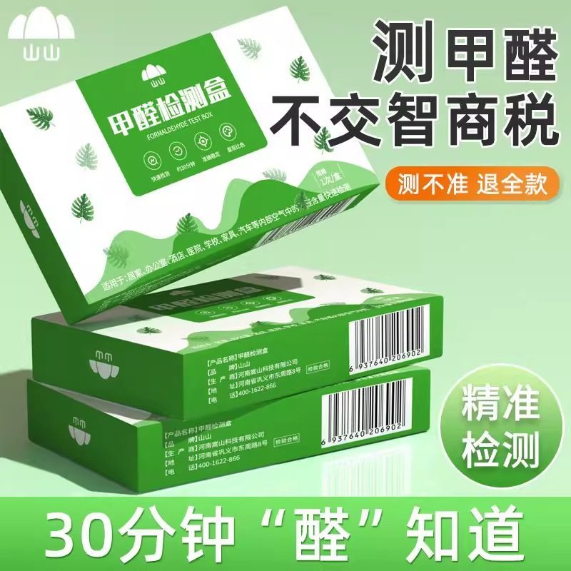 山山dd甲醛检测盒自测盒快速测试新房试纸室内家用一次性试剂盒子
