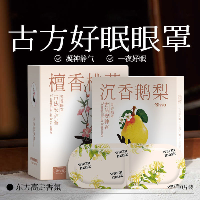 檀香芳香蒸汽眼罩助缓解疲劳古方蒸气发热护眼学生护目热敷眼贴