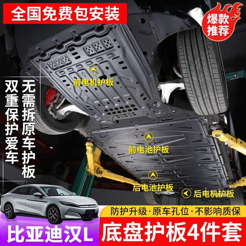 25款比亚迪汉Ldmi/dmp电池护板专用汉Lev底盘后电机车底下防护板