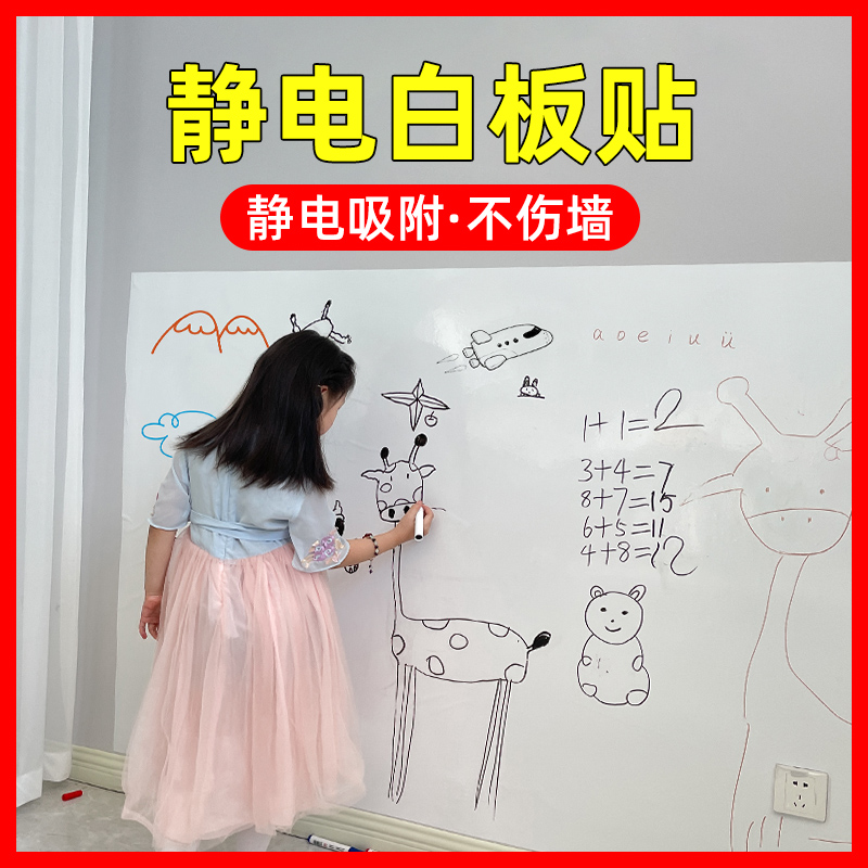 乳胶漆静电白板贴可移除不伤墙