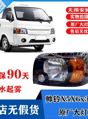 适配江淮货车配件帅铃X330小卡康铃X5X6恺达前大灯前照灯总成原厂