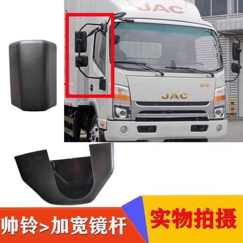 江淮帅铃Q3Q6H330S3S6S9骏铃A8V8倒车镜支架底座护罩大盖板保护壳