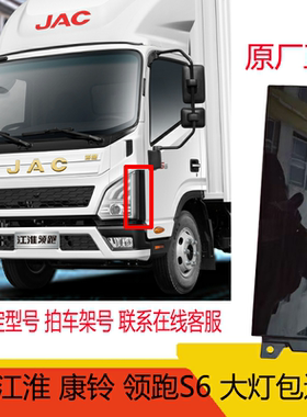 江淮货车康铃领跑S6EV6ES6大灯侧边角黑色装饰板叶子板塑料下包角
