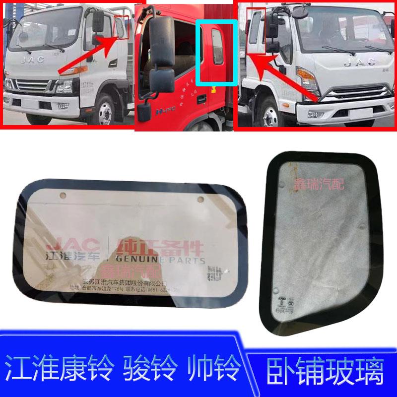 江淮货车配件骏铃V6V5H330帅铃Q3Q6康铃H5J6侧窗卧铺玻璃风窗侧窗