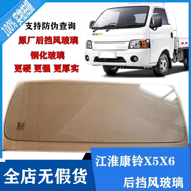 江淮货车配件康铃x5x6恺达驾驶室后挡风玻璃后风窗钢化玻璃原厂