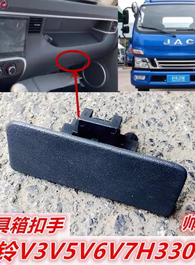 江淮货车骏铃V3V5V6G5G6H330帅铃E手套杂物箱总成扣手工具箱锁扣