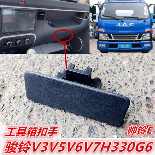 江淮货车骏铃V3V5V6G5G6H330帅铃E手套杂物箱总成扣手工具箱锁扣