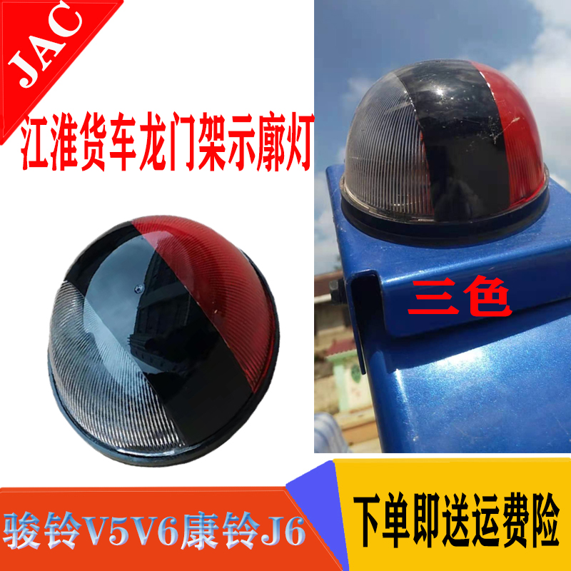 江淮货车配件骏铃V5V6康铃J3J5J6帅铃龙门架示廓灯球示宽灯边灯