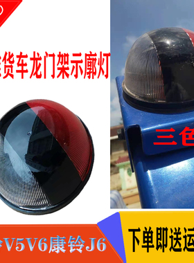 江淮货车配件骏铃V5V6康铃J3J5J6帅铃龙门架示廓灯球示宽灯边灯