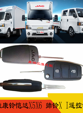 江淮货车康铃恺达小卡X5X6帅铃XI330折叠款遥控钥匙带胚解码原厂