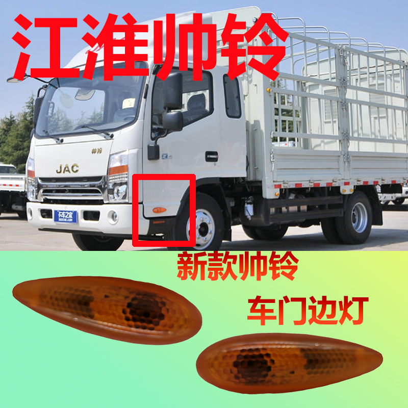 江淮货车边灯转向灯总成原厂帅铃