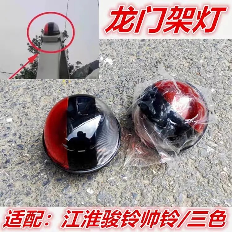 江淮货车配件康铃J6骏铃V5A8V8帅铃S6龙门架灯警示灯示宽灯红白灯