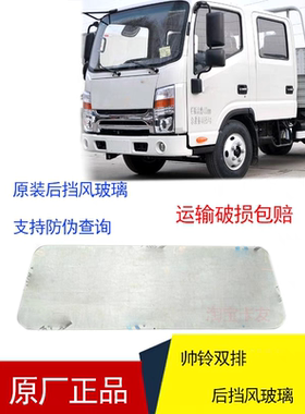 江淮货车帅铃Q3K330双排威斯达车后挡风玻璃钢化玻璃后窗玻璃原厂
