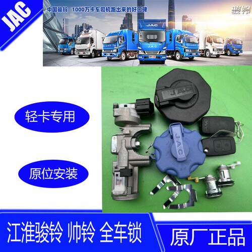 江淮货车骏铃V5V6帅铃Q6H330全车锁点火开关门锁芯油箱盖尿素盖