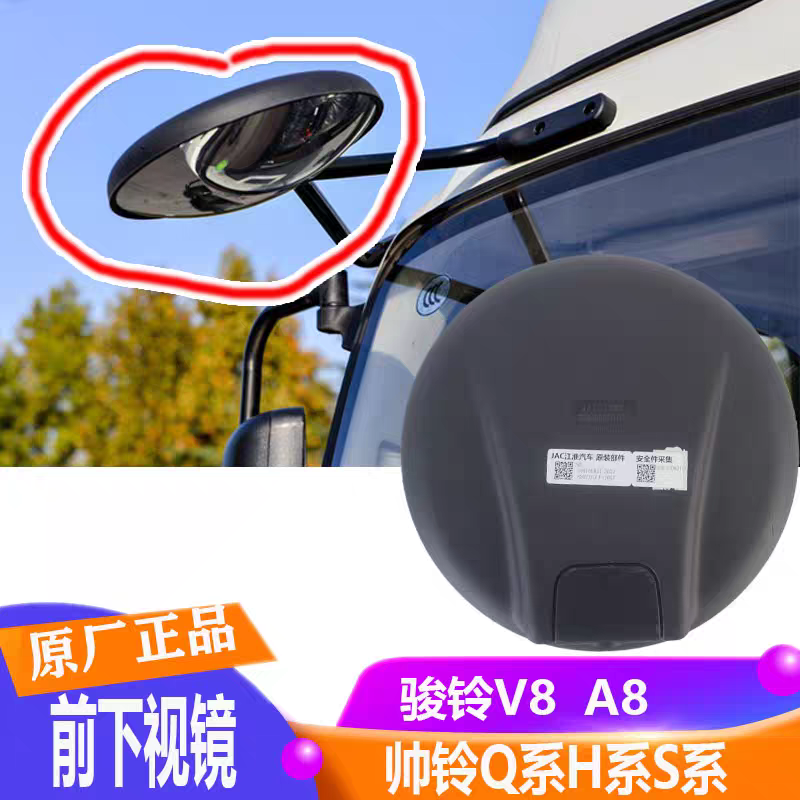 江淮货车配件帅铃Q6Q7H330S6S7S9骏铃V5V6V8A8前下视镜圆镜后视镜